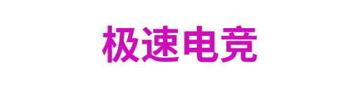 极速电竞